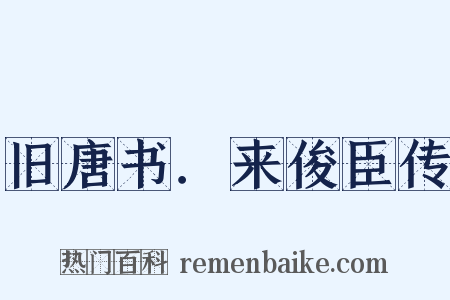 旧唐书．来俊臣传是什么意思的图片